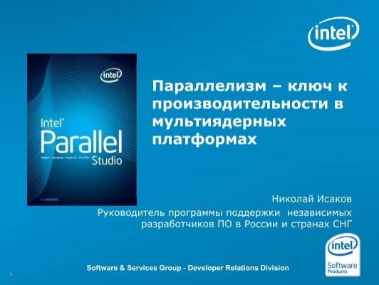 Приложение интел. Intel программа. Интел программирование. Intel software partner. Intel Parallel Studio презентация на русском.