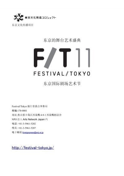 东京的舞台艺术盛典东京国际剧场艺术节http://festival-tokyo.jp/