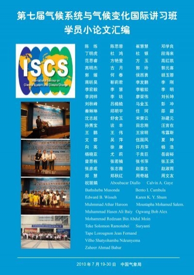 第七届ISCS讲习班学员小论文汇编- 气候研究开放实验室- 中国气象局