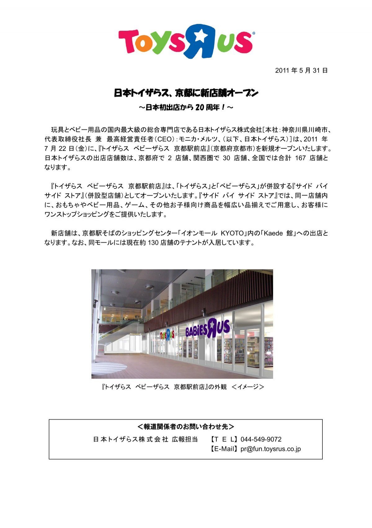 日本トイザらス 京都に新店舗オープン