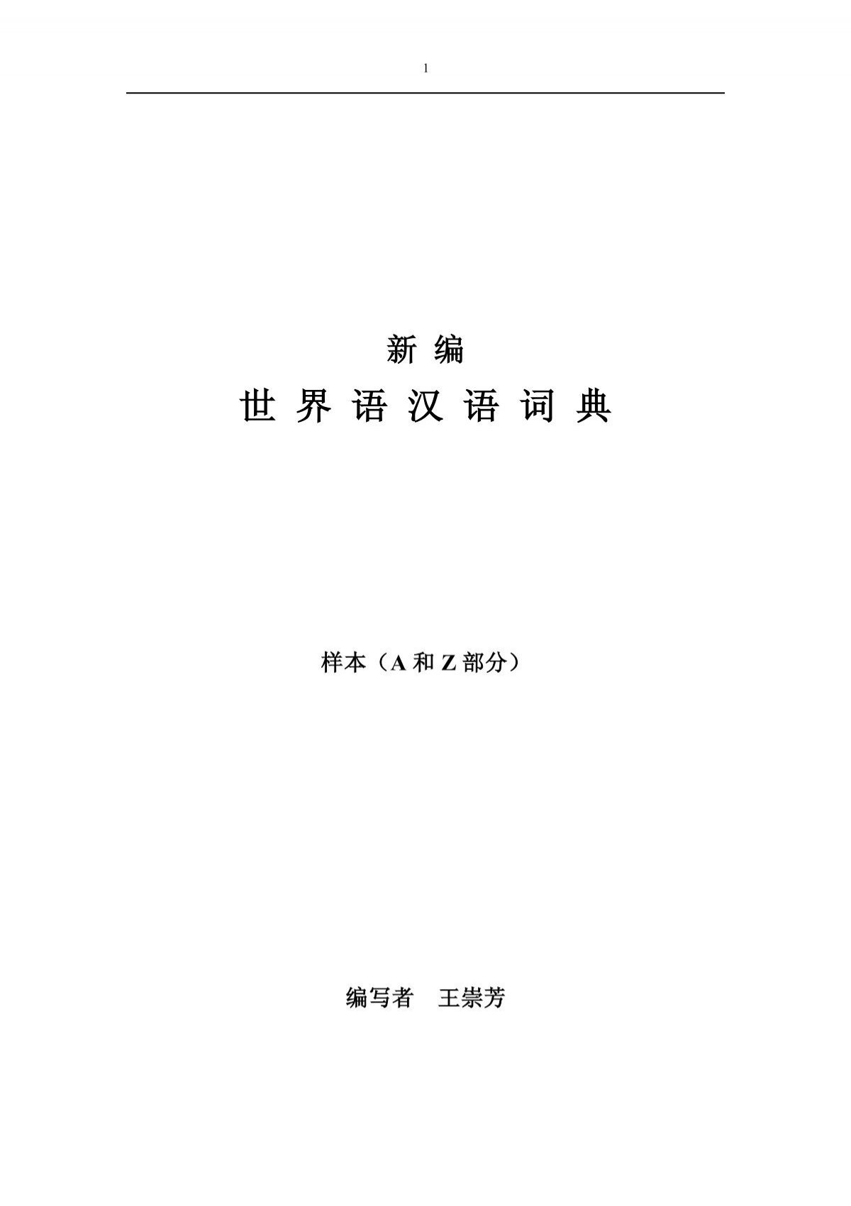 新编世界语汉语词典 样本 A和z 王崇芳 世界语学习