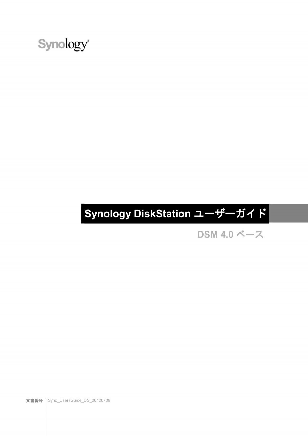 Synology Diskstation ユーザーガイド Dsm 4 0 ベース