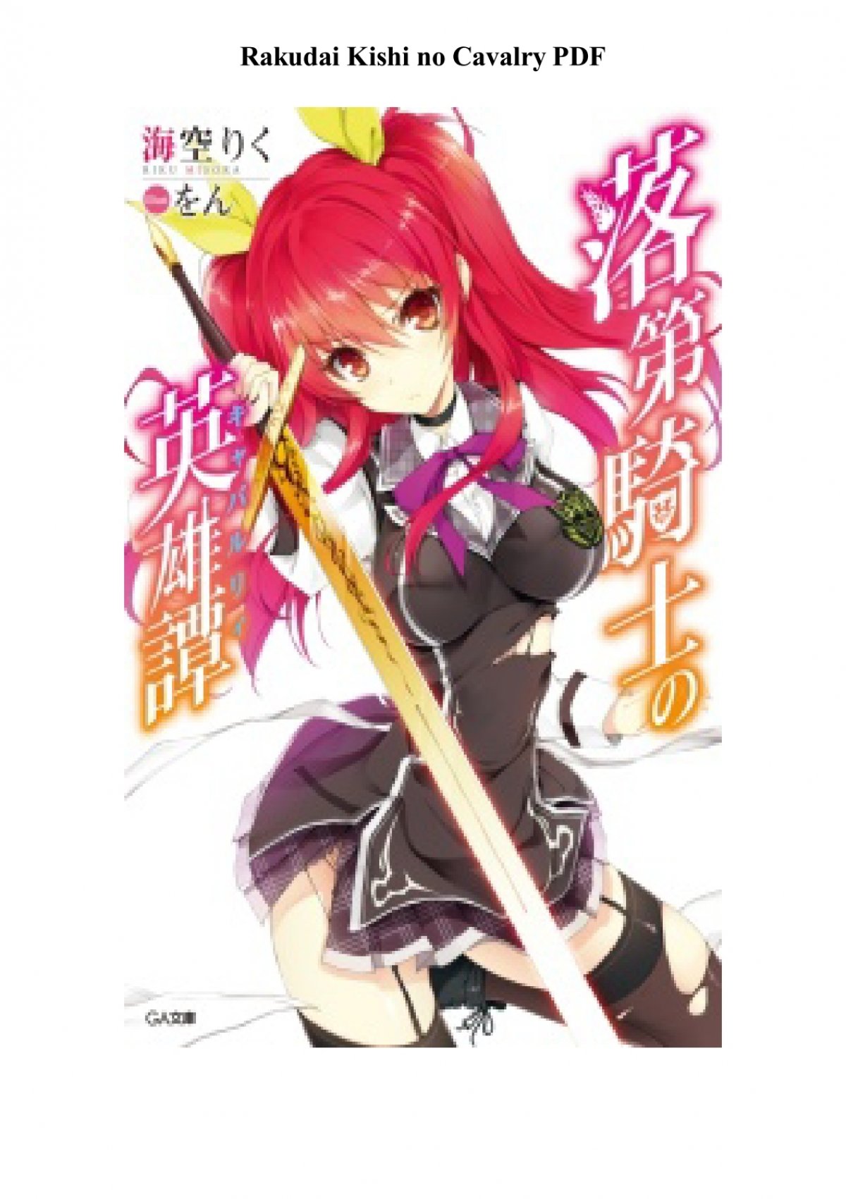 Rakudai Kishi No Cavalry Light Novel