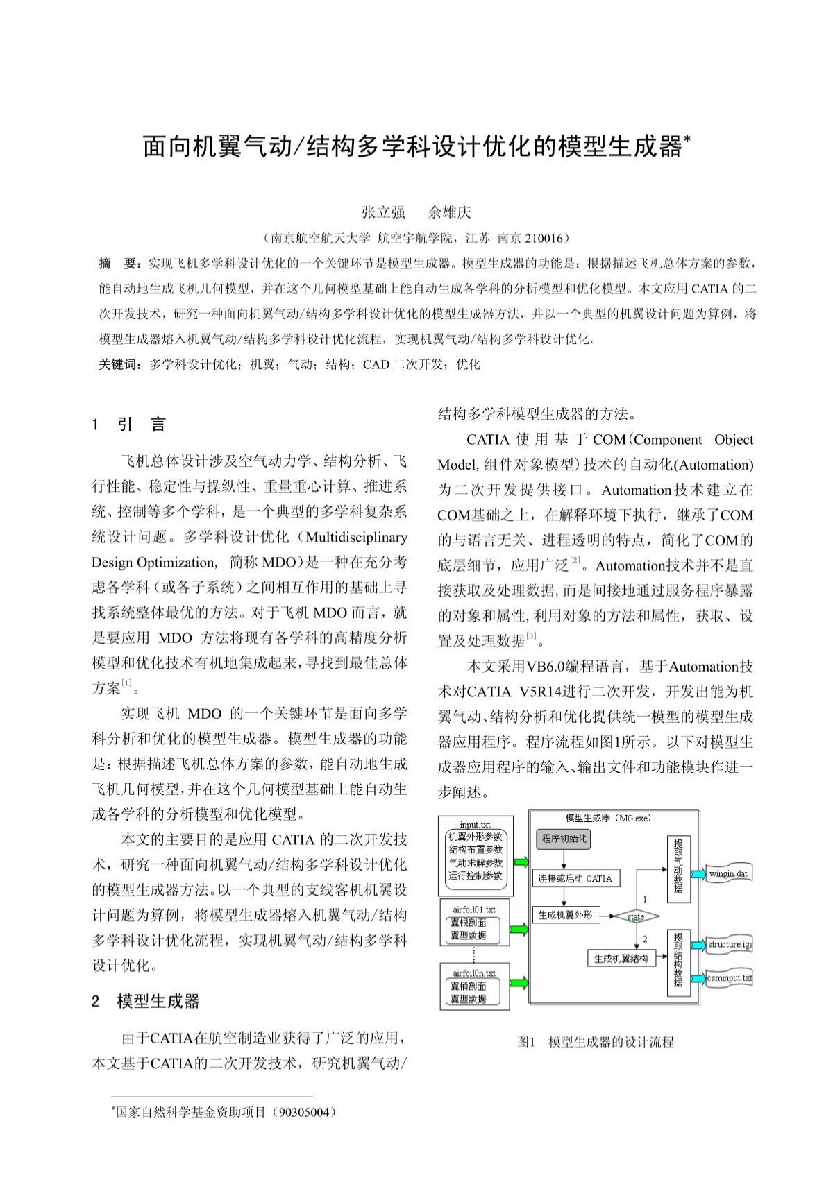 面向机翼气动 结构多学科设计优化的模型生成器 南京航空航天大学
