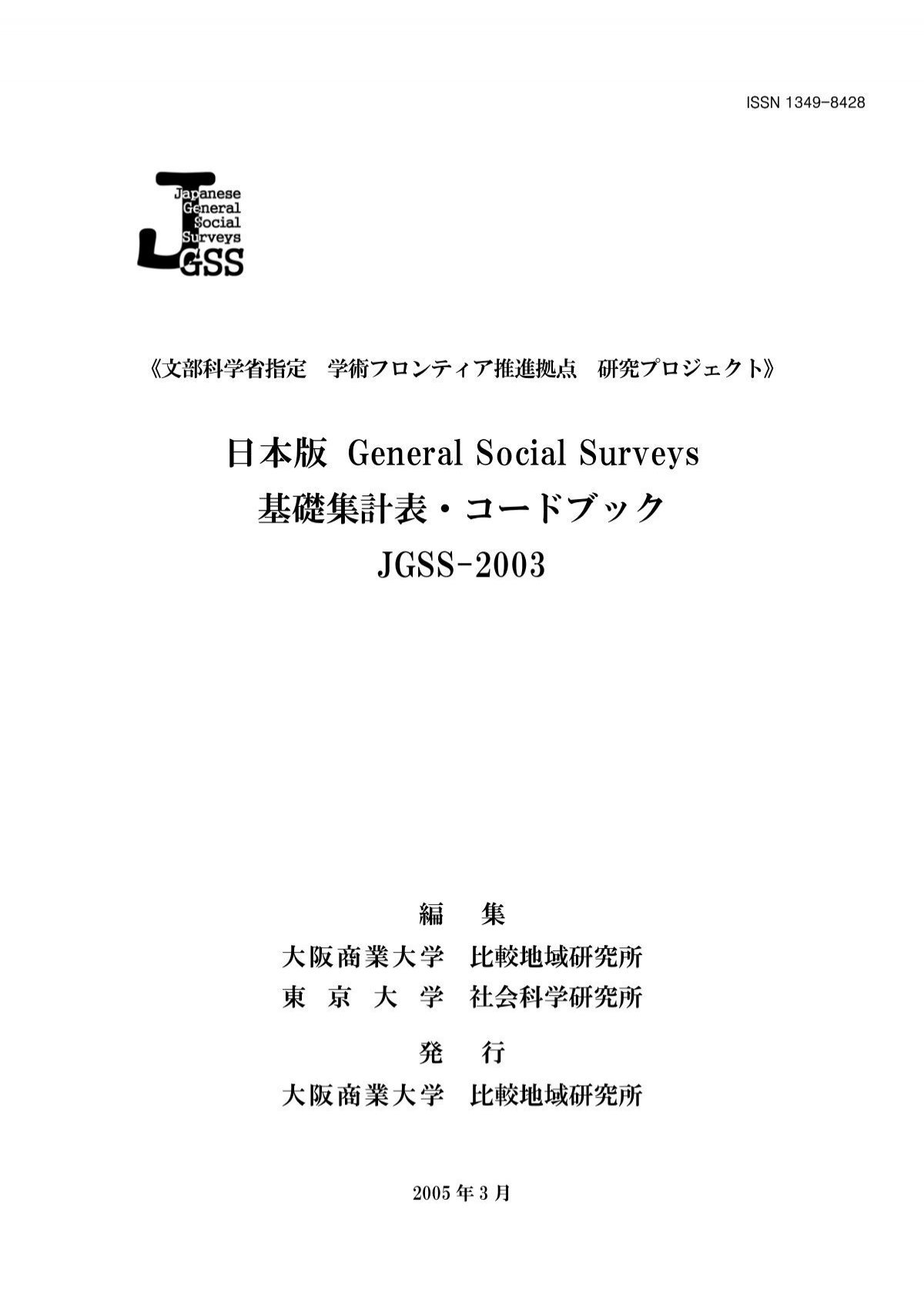 コードブック Jgss 03 大阪商業大学 Jgss研究センター