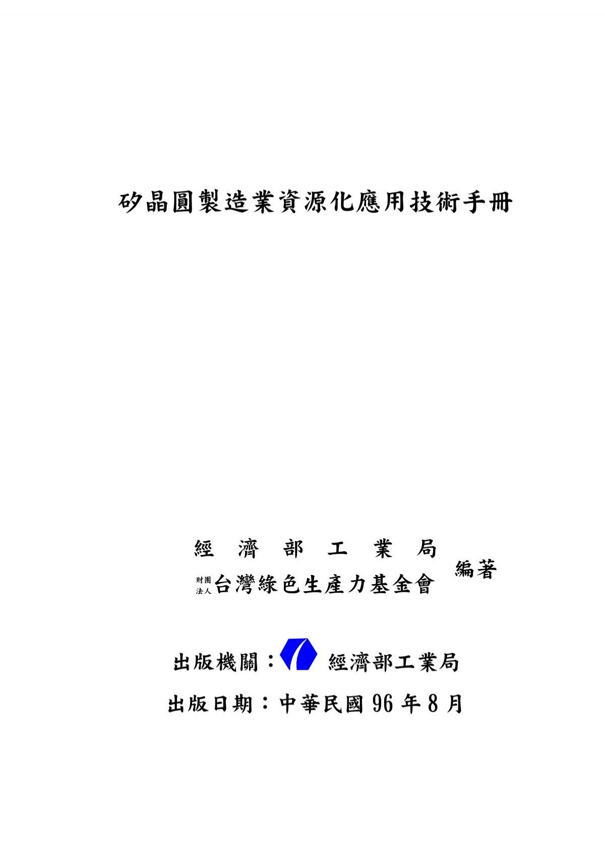 矽晶圓製造業資源化應用技術手冊 臺灣大學圖書館 公開取用電子書