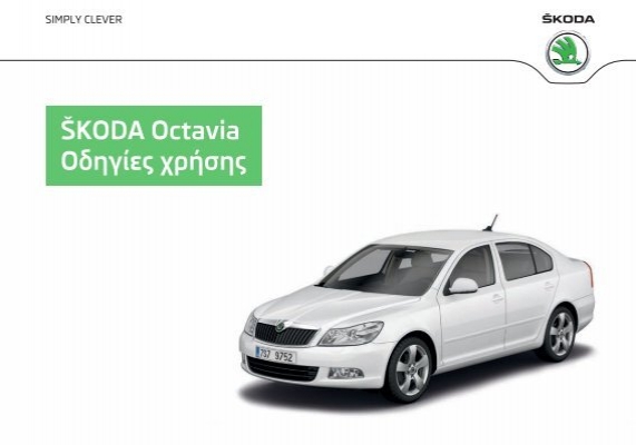 ŠKODA Octavia Οδηγίες χρήσης - Media Portal - Škoda Auto