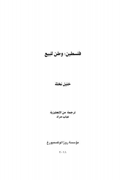 Khalil Nakhleh Book Arabic