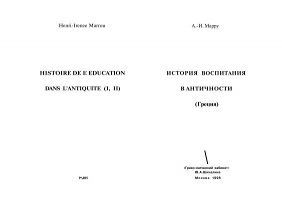 HISTOIRE DE Î• EDUCATION DANS LANTIQUITE (I, II) Ð˜Ð¡Ð¢ÐžÐ Ð˜Ð¯ ...