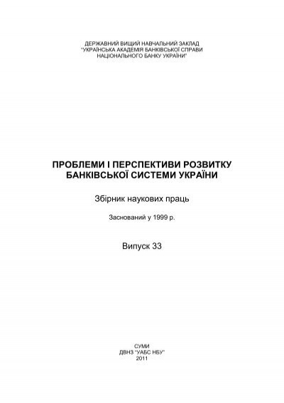 Дипломная работа: Організація і функціонування систем міжбанківських розрахунків в Україні