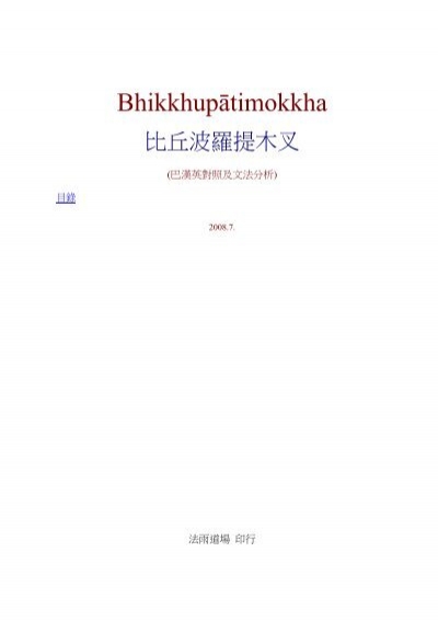 Bhikkhupatimokkha - 法雨道場