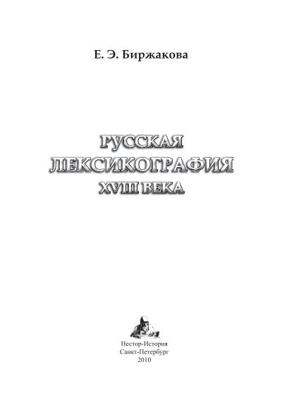 Сочинение по теме Об омонимии в русской лексикографической традиции